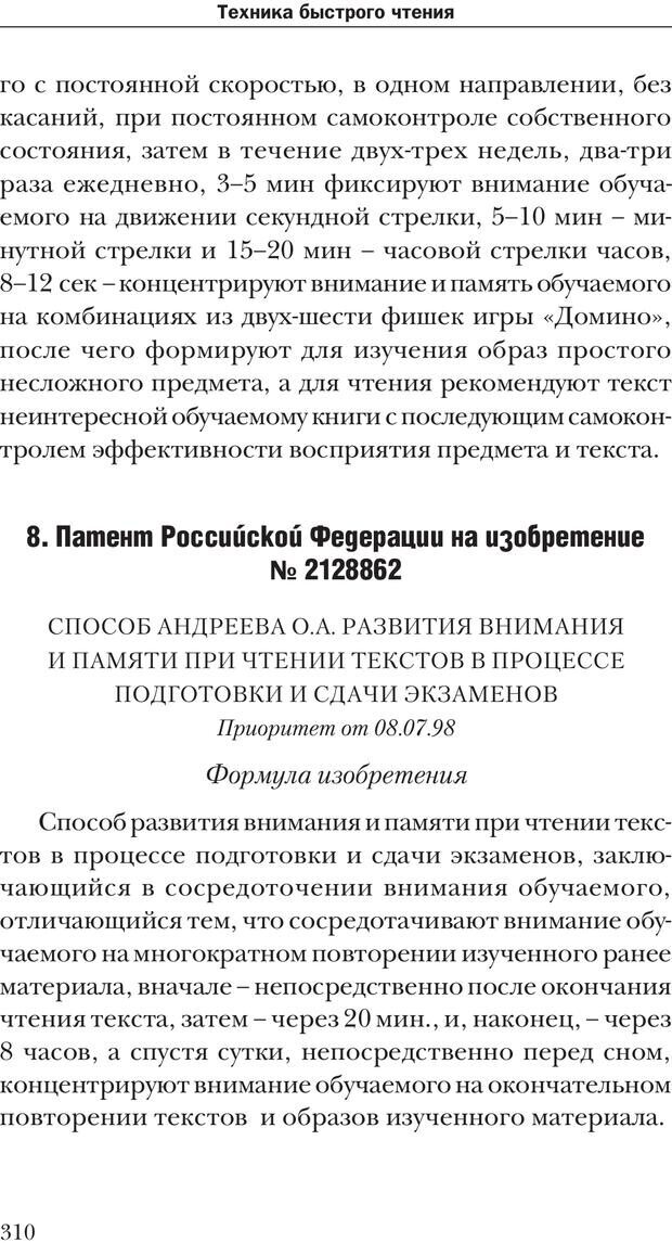 📖 PDF. Техника быстрого чтения[самоучитель]. Андреев О. А. Страница 310. Читать онлайн pdf