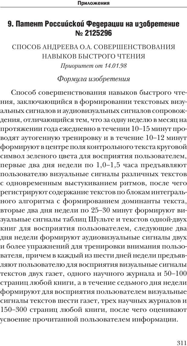 📖 PDF. Техника быстрого чтения[самоучитель]. Андреев О. А. Страница 311. Читать онлайн pdf