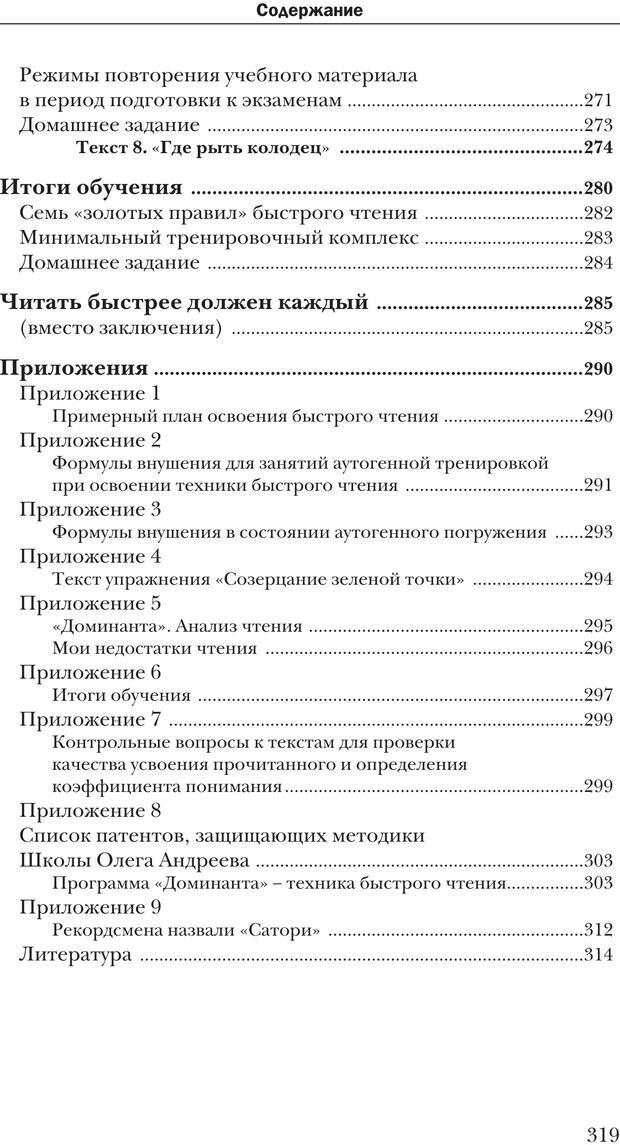 📖 PDF. Техника быстрого чтения[самоучитель]. Андреев О. А. Страница 319. Читать онлайн pdf