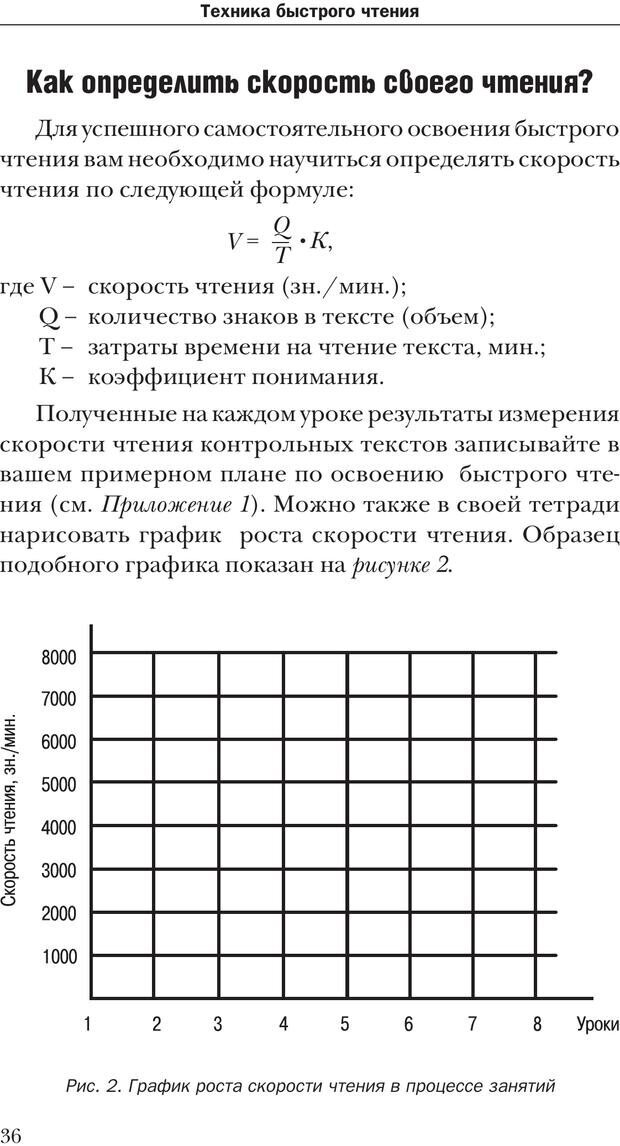 📖 PDF. Техника быстрого чтения[самоучитель]. Андреев О. А. Страница 36. Читать онлайн pdf