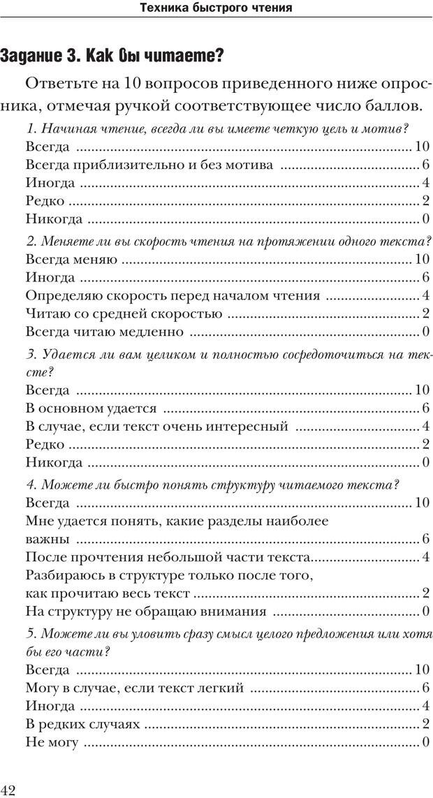 📖 PDF. Техника быстрого чтения[самоучитель]. Андреев О. А. Страница 42. Читать онлайн pdf