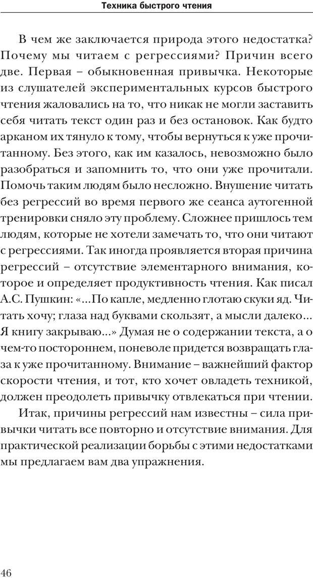 📖 PDF. Техника быстрого чтения[самоучитель]. Андреев О. А. Страница 46. Читать онлайн pdf