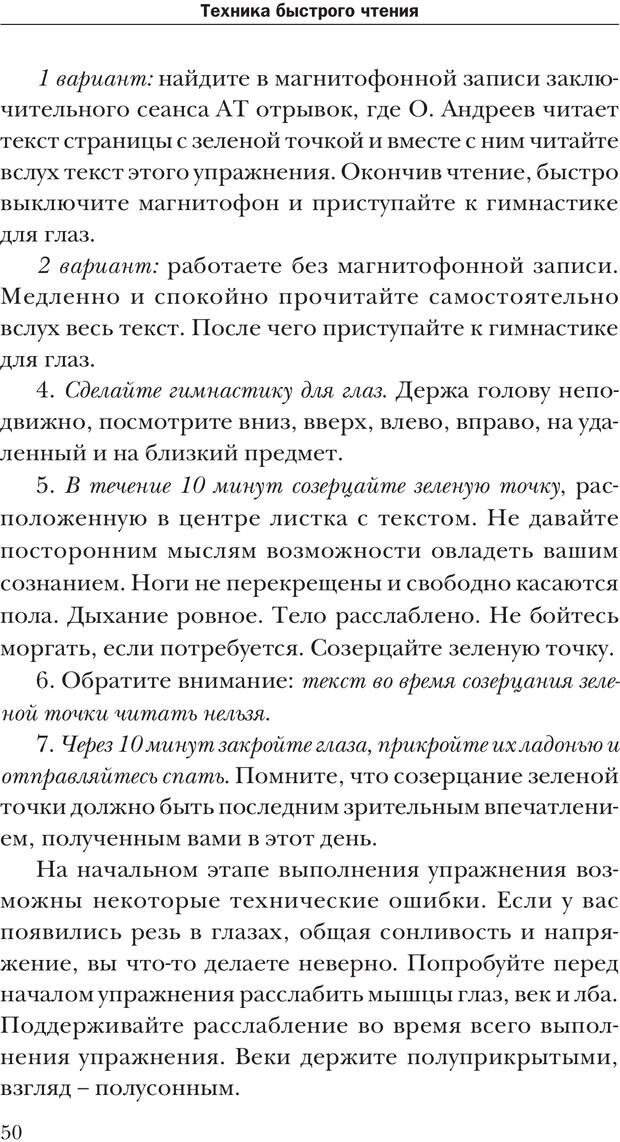 📖 PDF. Техника быстрого чтения[самоучитель]. Андреев О. А. Страница 50. Читать онлайн pdf