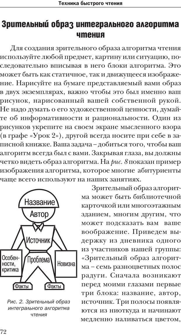 📖 PDF. Техника быстрого чтения[самоучитель]. Андреев О. А. Страница 72. Читать онлайн pdf