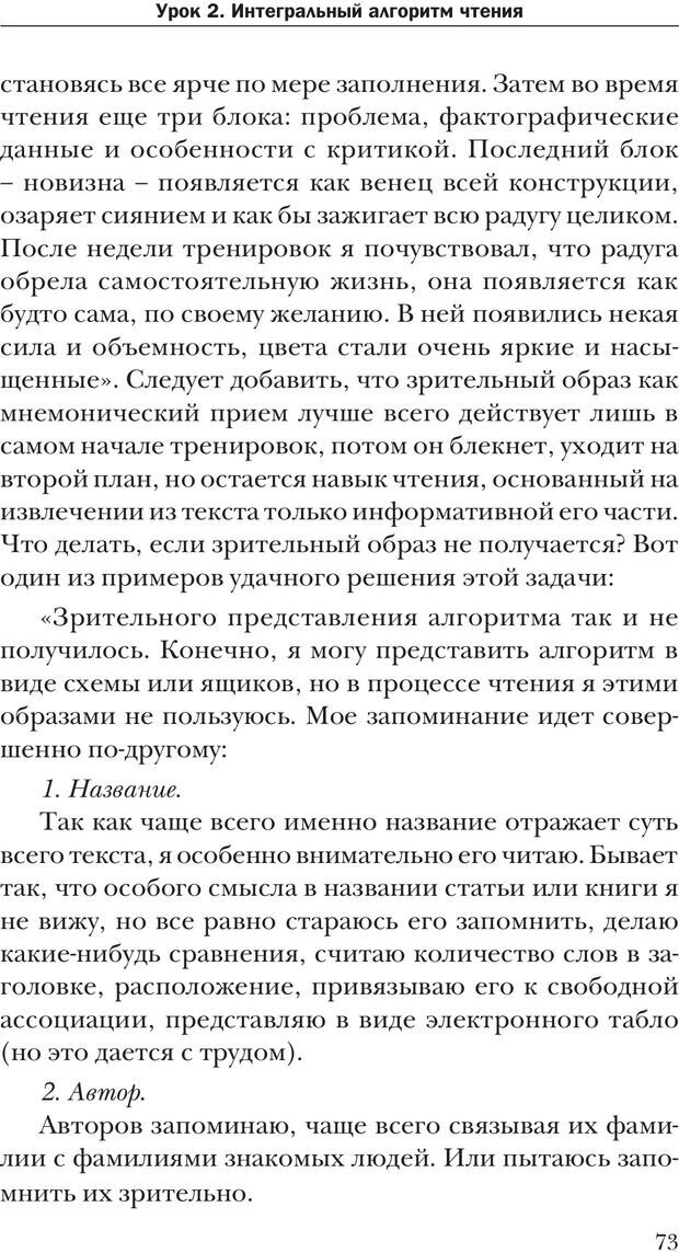 📖 PDF. Техника быстрого чтения[самоучитель]. Андреев О. А. Страница 73. Читать онлайн pdf