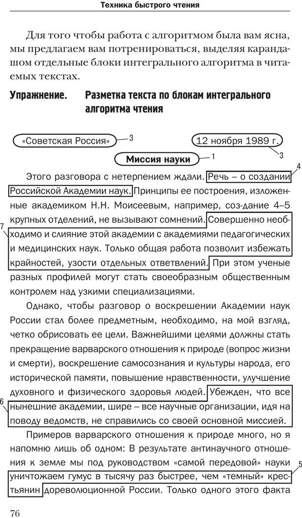 📖 PDF. Техника быстрого чтения[самоучитель]. Андреев О. А. Страница 76. Читать онлайн pdf