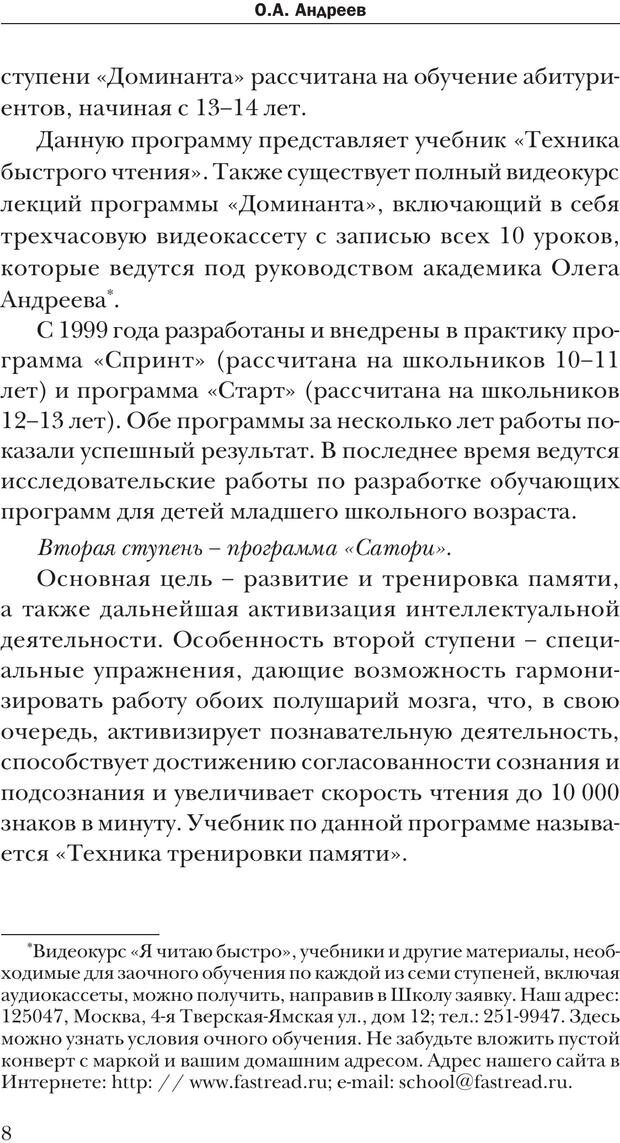 📖 PDF. Техника быстрого чтения[самоучитель]. Андреев О. А. Страница 8. Читать онлайн pdf