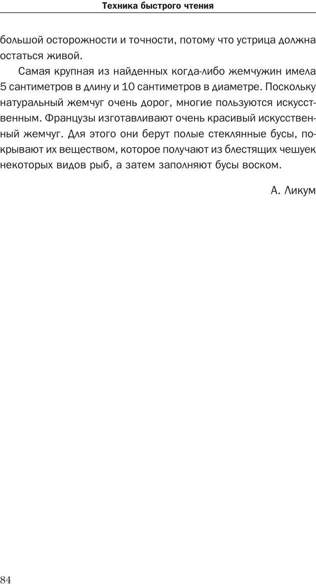 📖 PDF. Техника быстрого чтения[самоучитель]. Андреев О. А. Страница 84. Читать онлайн pdf