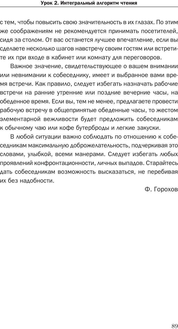 📖 PDF. Техника быстрого чтения[самоучитель]. Андреев О. А. Страница 89. Читать онлайн pdf