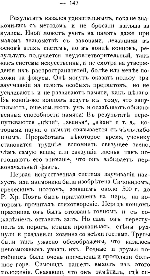 📖 PDF. Воспитание памяти. Аткинсон В. В. Страница 145. Читать онлайн pdf