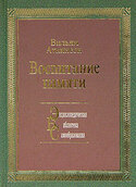 Воспитание памяти, Аткинсон Вильям