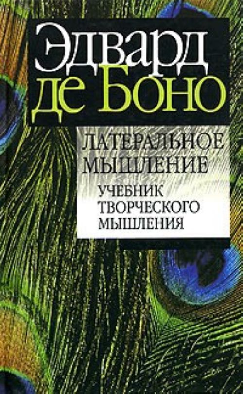 Обложка книги "Использование латерального мышления"