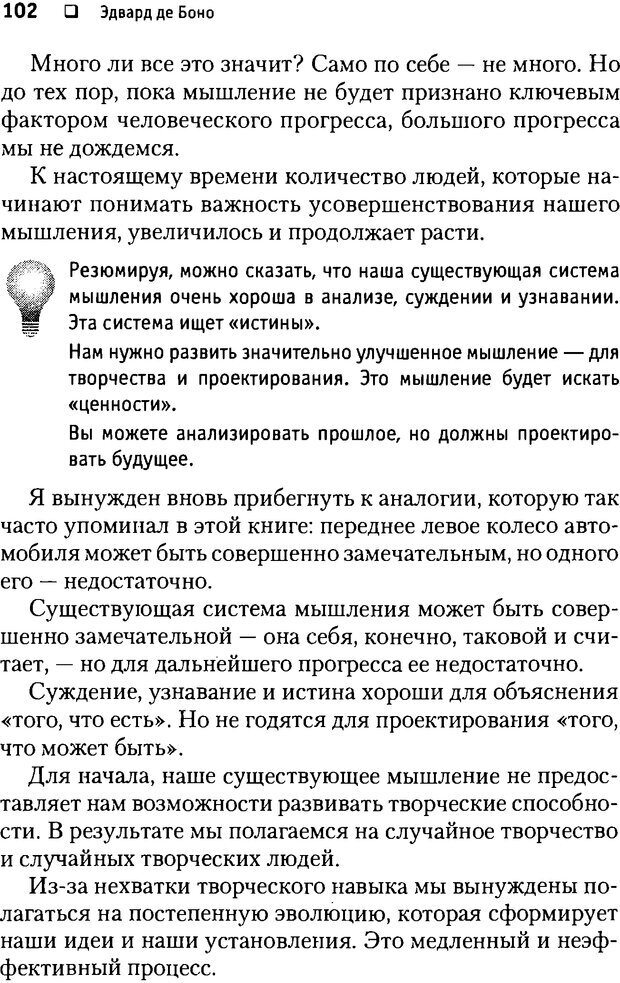 📖 DJVU. Почему мы такие тупые? де Боно Э. Страница 102. Читать онлайн djvu