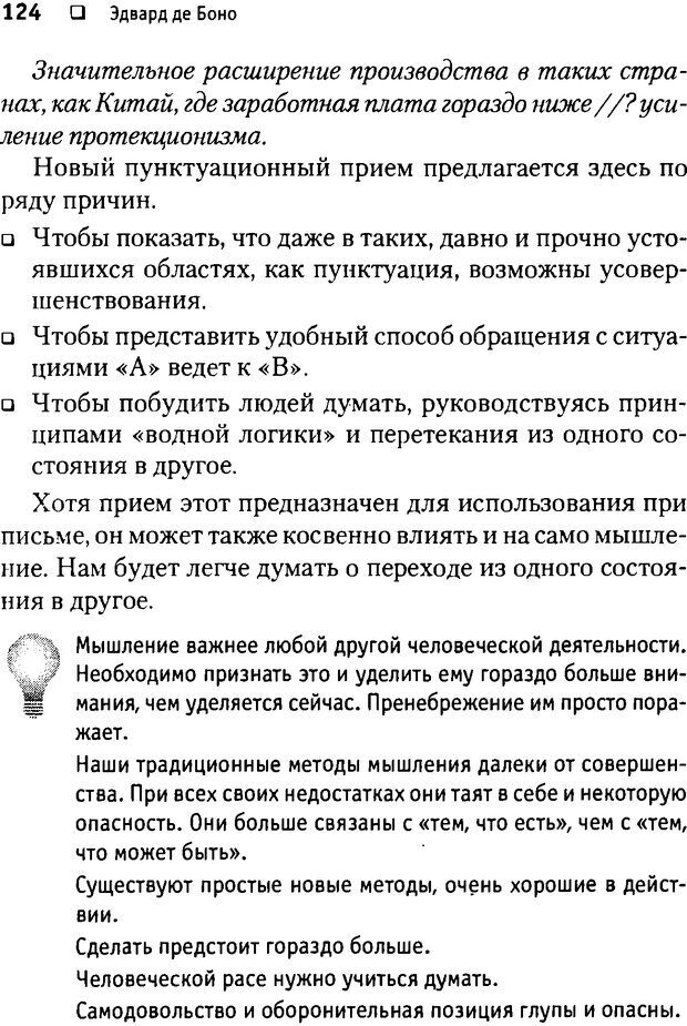 📖 DJVU. Почему мы такие тупые? де Боно Э. Страница 124. Читать онлайн djvu