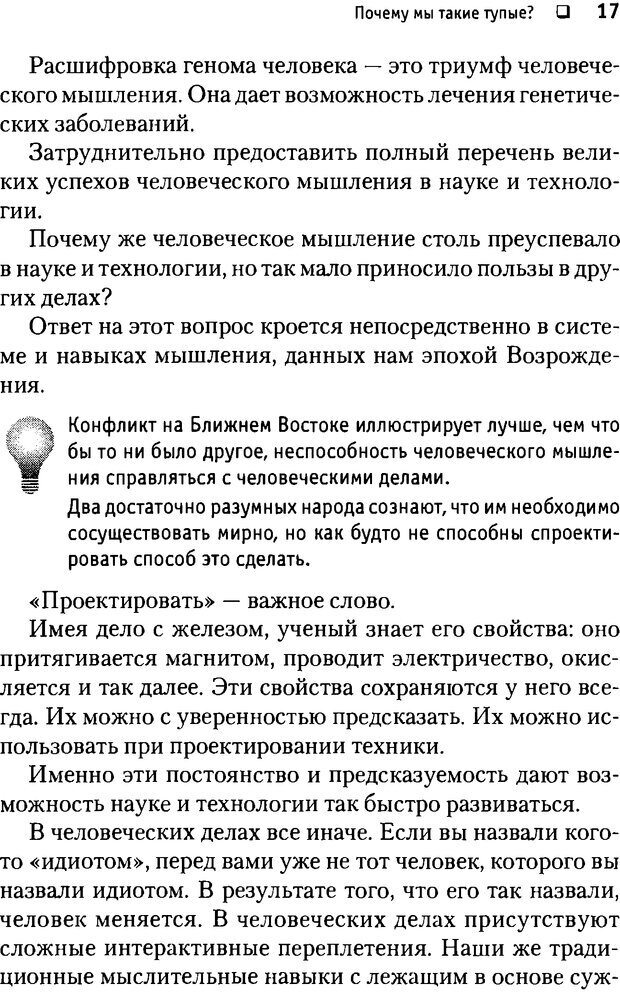 📖 DJVU. Почему мы такие тупые? де Боно Э. Страница 17. Читать онлайн djvu