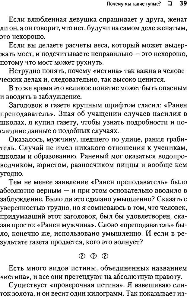 📖 DJVU. Почему мы такие тупые? де Боно Э. Страница 39. Читать онлайн djvu