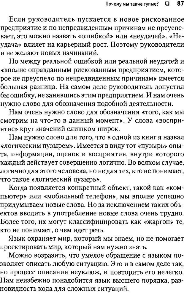 📖 DJVU. Почему мы такие тупые? де Боно Э. Страница 87. Читать онлайн djvu