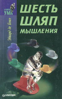 Обложка книги "Шесть шляп мышления"