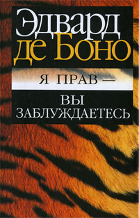 Обложка книги "Я прав - вы заблуждаетесь"