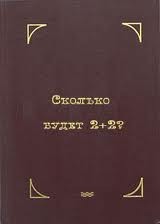 Обложка книги "Сколько будет 2+2?"