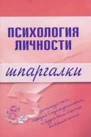 Обложка книги "Психология личности"