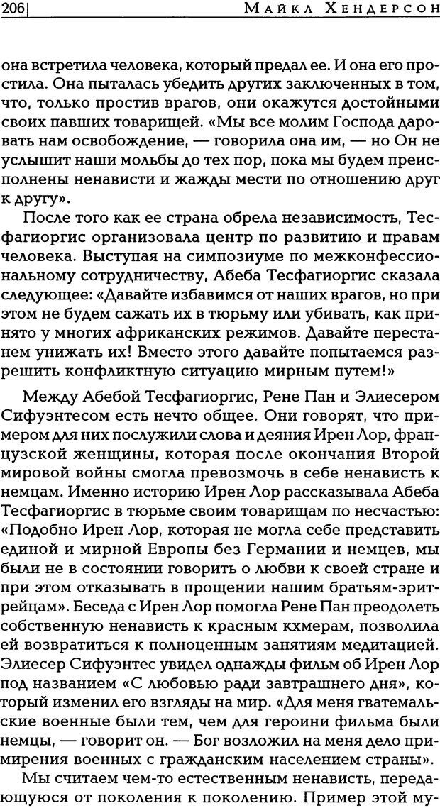 📖 PDF. Прощение: разрывая оковы ненависти. Хендерсон М. Страница 203. Читать онлайн pdf