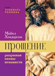 Обложка книги "Прощение: разрывая оковы ненависти"