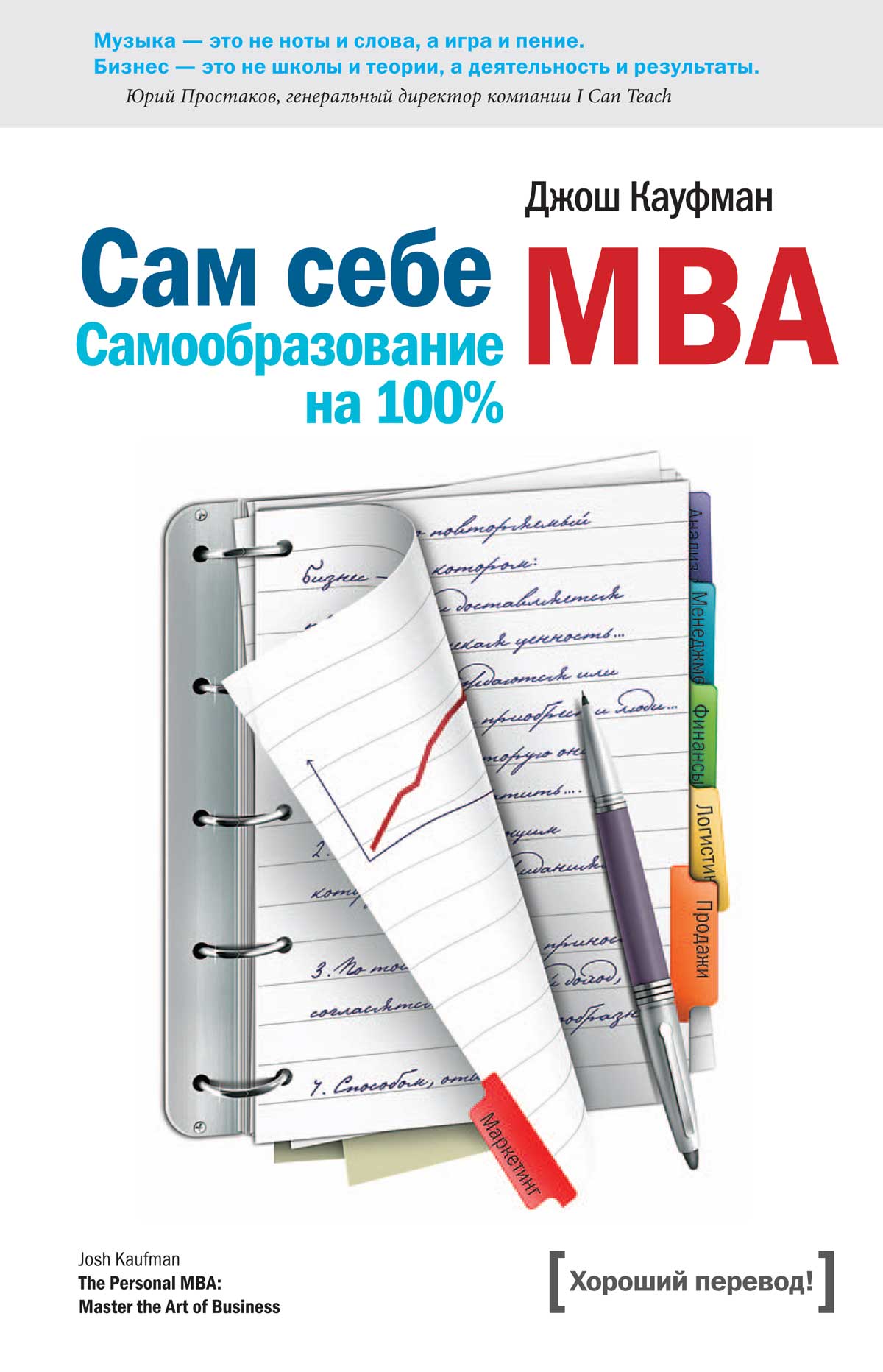 Обложка книги "Сам себе MBA. (Самообразование на 100% )"