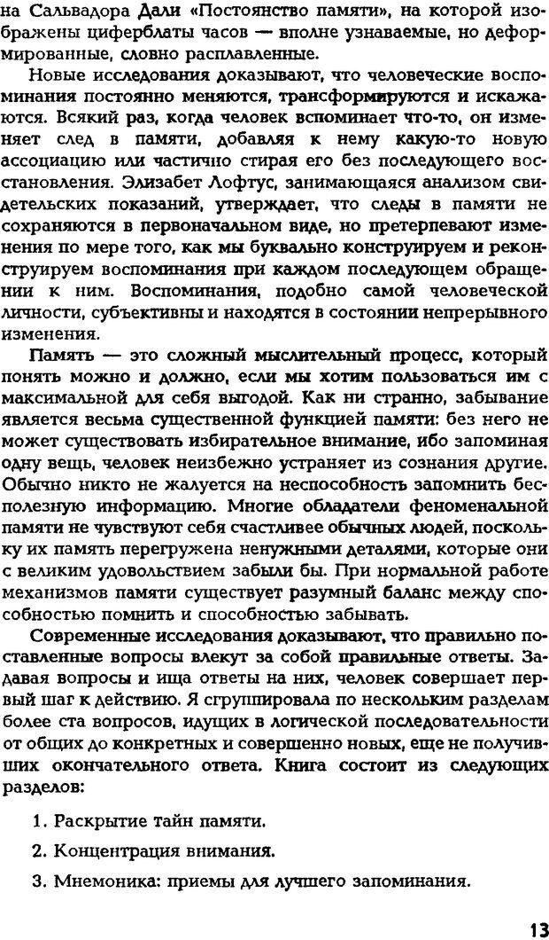 📖 DJVU. Искусство помнить и забывать. Лапп Д. Страница 12. Читать онлайн djvu