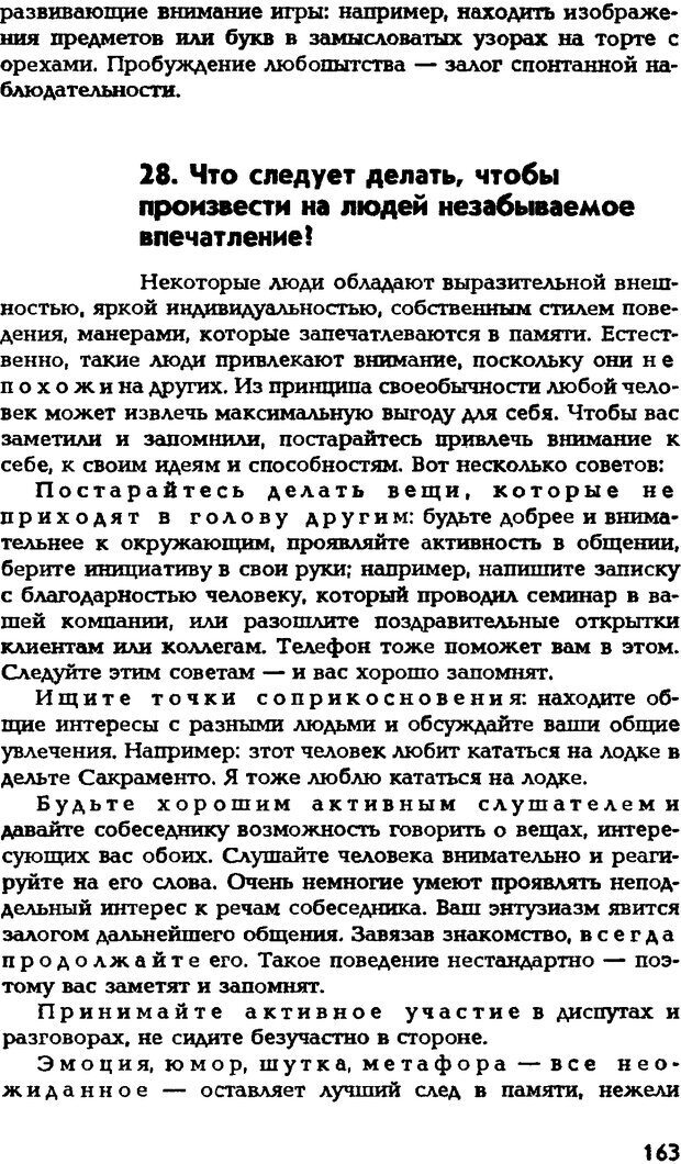 📖 DJVU. Искусство помнить и забывать. Лапп Д. Страница 162. Читать онлайн djvu