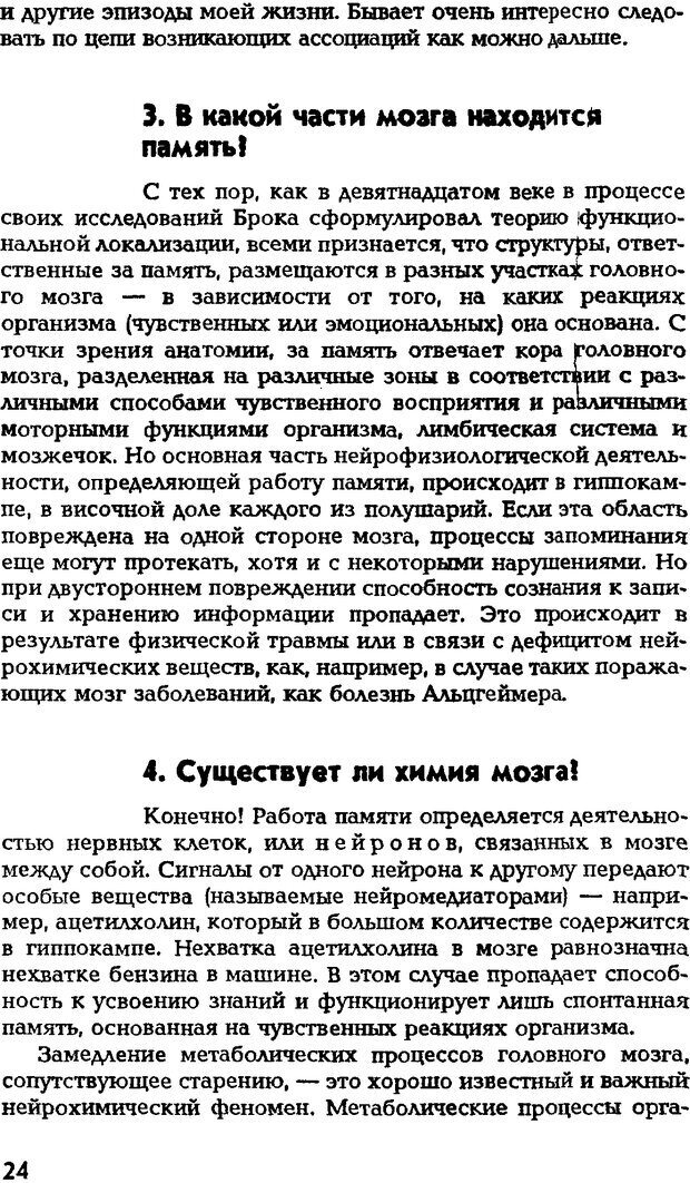 📖 DJVU. Искусство помнить и забывать. Лапп Д. Страница 23. Читать онлайн djvu