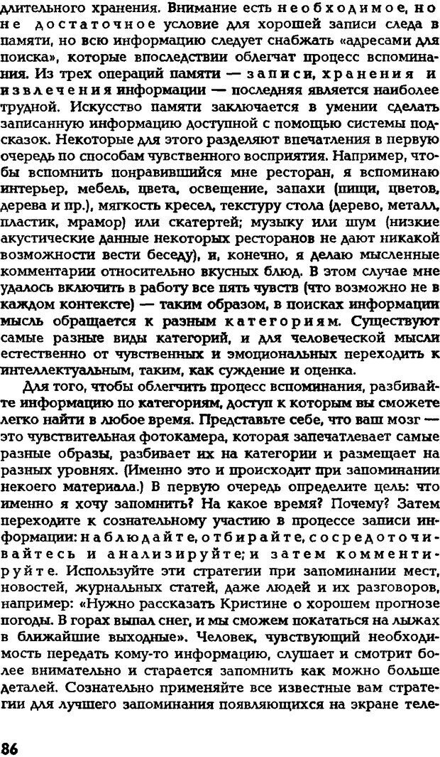 📖 DJVU. Искусство помнить и забывать. Лапп Д. Страница 85. Читать онлайн djvu