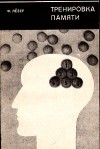 Обложка книги "Тренировка памяти"