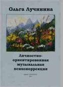 Личностно-ориентированная музыкальная психокоррекция, Лучинина Ольга