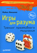 Игры для разума. Тренинг креативного мышления, Микалко Майкл