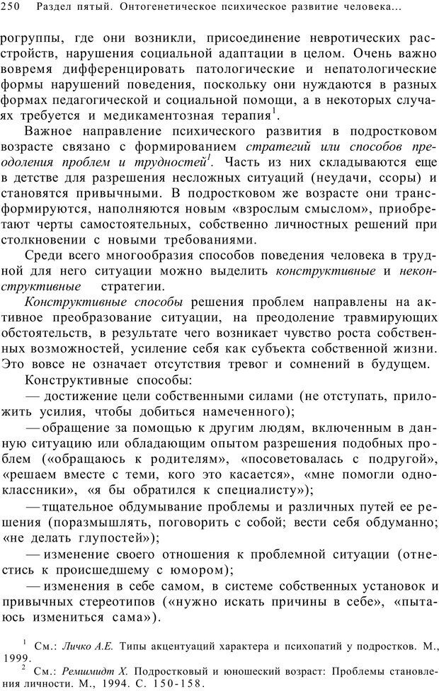 📖 PDF. Возрастная психология (Психология развития и возрастная психология). Шаповаленко И. В. Страница 249. Читать онлайн pdf