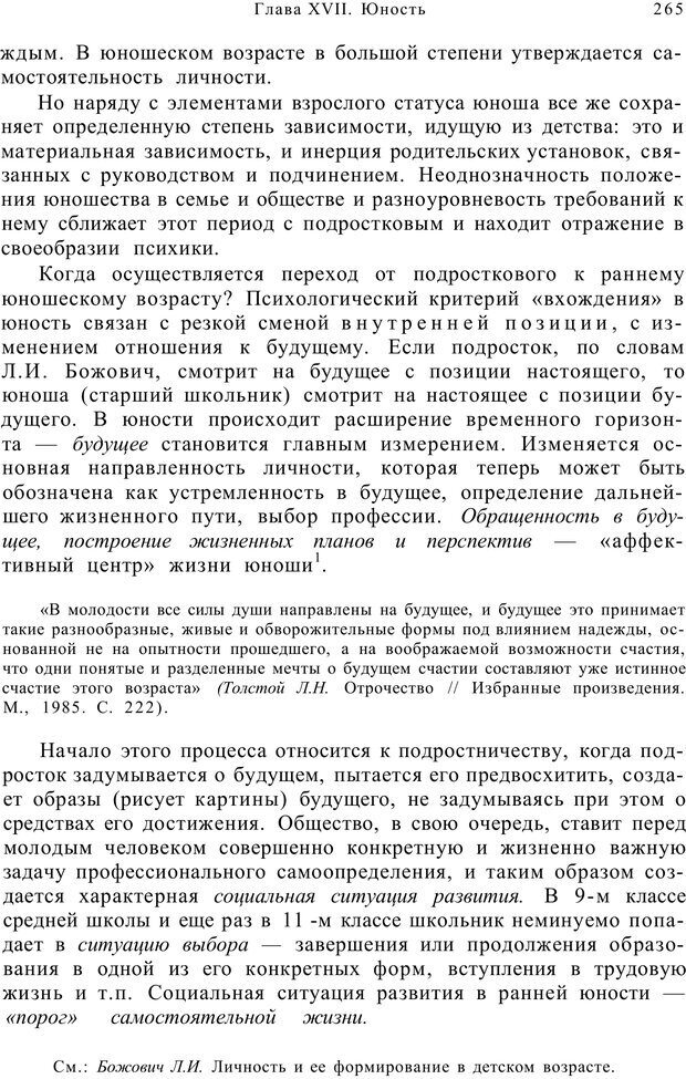 📖 PDF. Возрастная психология (Психология развития и возрастная психология). Шаповаленко И. В. Страница 264. Читать онлайн pdf