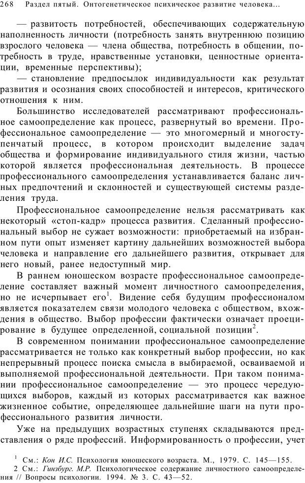 📖 PDF. Возрастная психология (Психология развития и возрастная психология). Шаповаленко И. В. Страница 267. Читать онлайн pdf