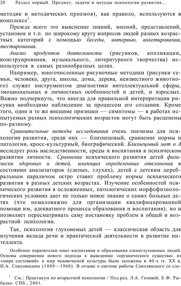 📖 PDF. Возрастная психология (Психология развития и возрастная психология). Шаповаленко И. В. Страница 27. Читать онлайн pdf