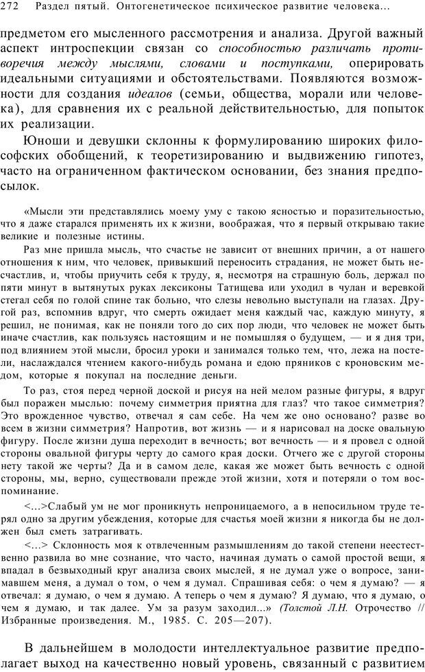 📖 PDF. Возрастная психология (Психология развития и возрастная психология). Шаповаленко И. В. Страница 271. Читать онлайн pdf