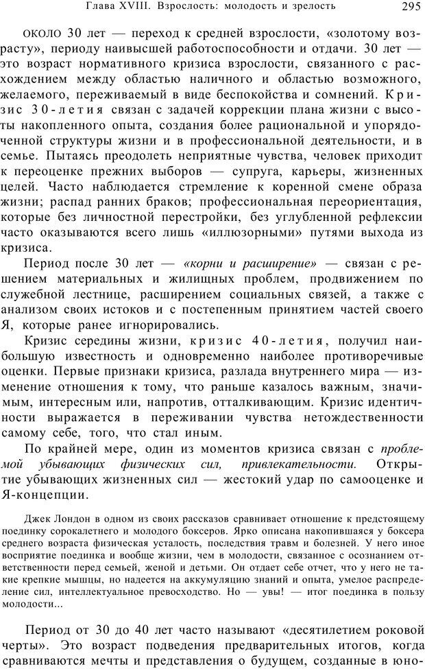 📖 PDF. Возрастная психология (Психология развития и возрастная психология). Шаповаленко И. В. Страница 294. Читать онлайн pdf