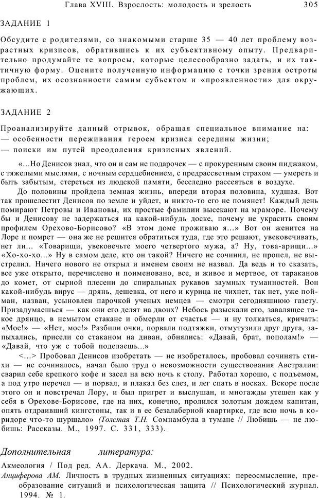 📖 PDF. Возрастная психология (Психология развития и возрастная психология). Шаповаленко И. В. Страница 304. Читать онлайн pdf