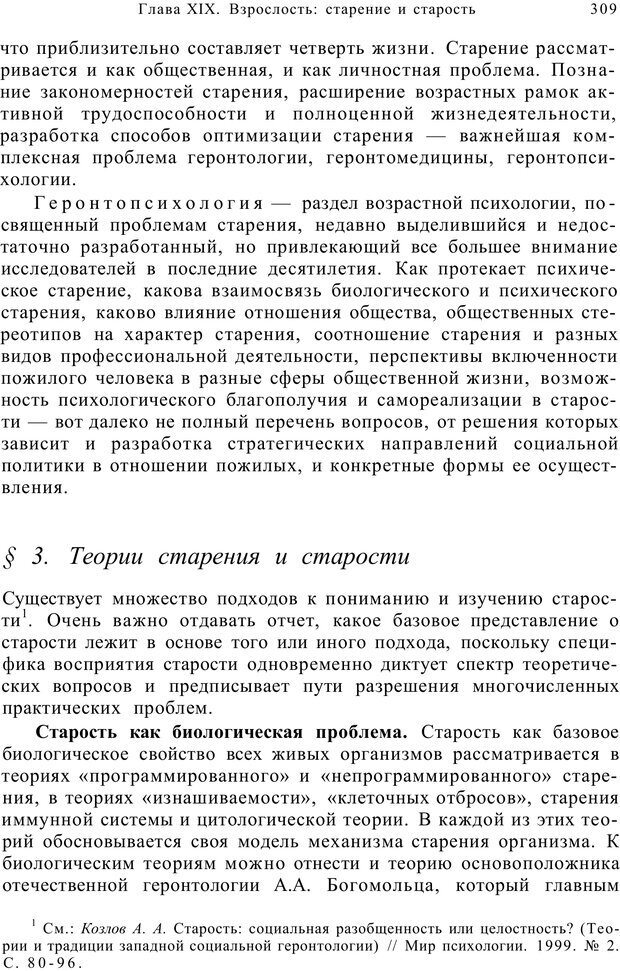 📖 PDF. Возрастная психология (Психология развития и возрастная психология). Шаповаленко И. В. Страница 308. Читать онлайн pdf