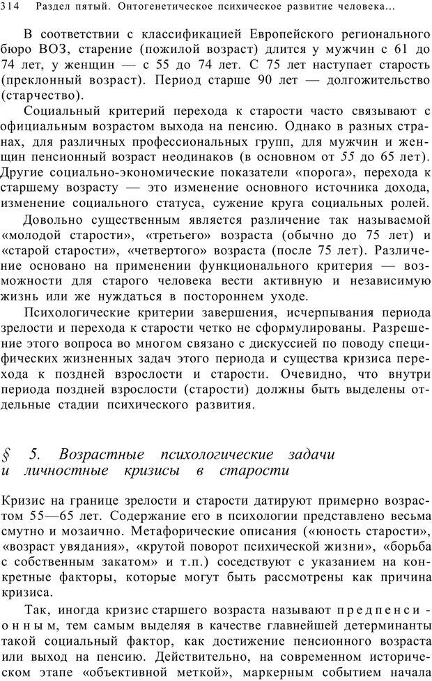 📖 PDF. Возрастная психология (Психология развития и возрастная психология). Шаповаленко И. В. Страница 313. Читать онлайн pdf