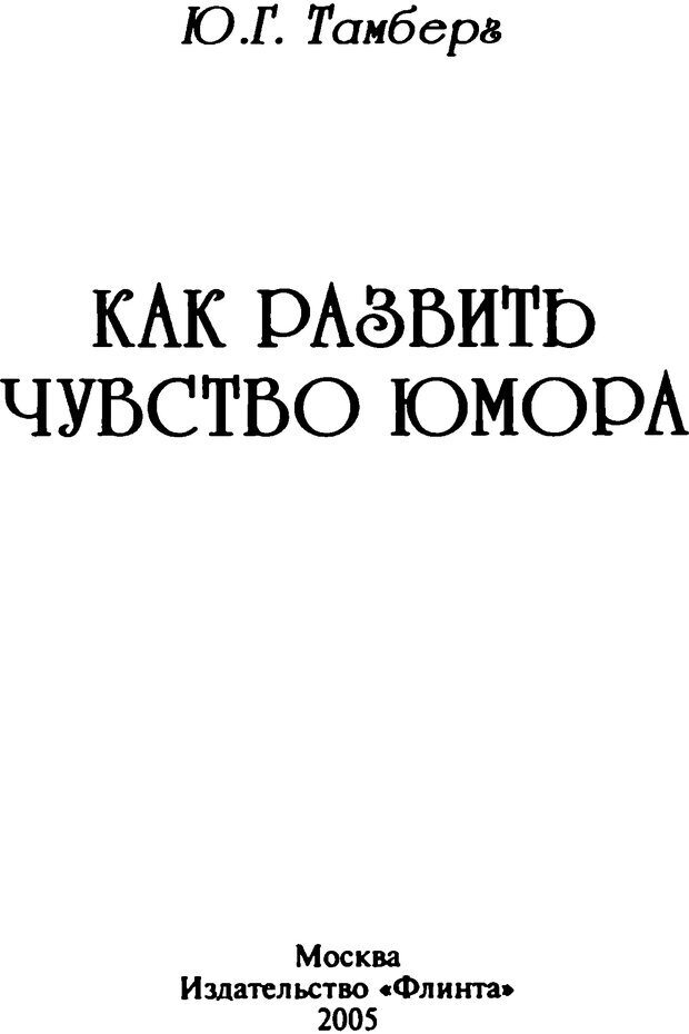 📖 DJVU. Как развить чувство юмора. Тамберг Ю. Г. Страница 1. Читать онлайн djvu