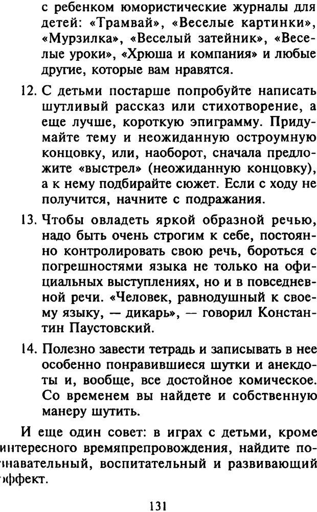 📖 DJVU. Как развить чувство юмора. Тамберг Ю. Г. Страница 130. Читать онлайн djvu