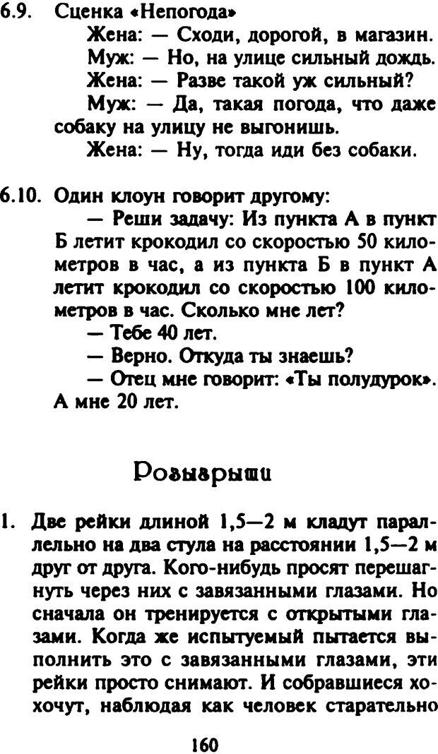 📖 DJVU. Как развить чувство юмора. Тамберг Ю. Г. Страница 159. Читать онлайн djvu