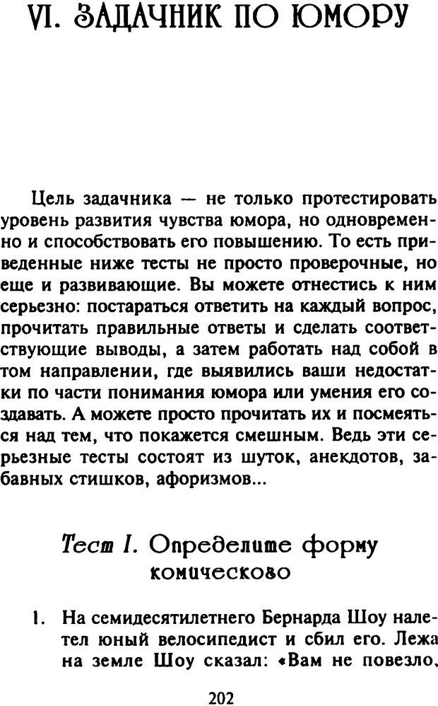 📖 DJVU. Как развить чувство юмора. Тамберг Ю. Г. Страница 201. Читать онлайн djvu