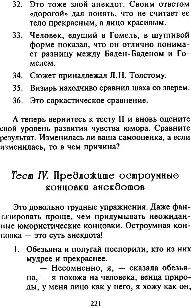 📖 DJVU. Как развить чувство юмора. Тамберг Ю. Г. Страница 220. Читать онлайн djvu