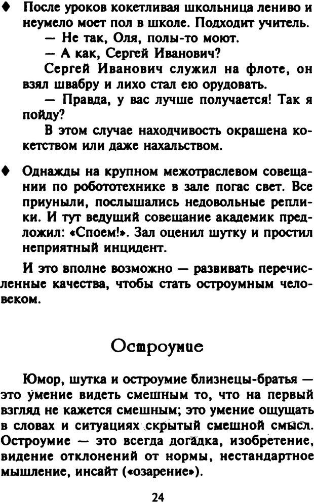 📖 DJVU. Как развить чувство юмора. Тамберг Ю. Г. Страница 23. Читать онлайн djvu